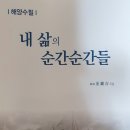 해양수필 소개 『내 삶의 순간순간들』 이미지