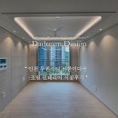 인천 루원시티 서한이다음 55A 조명 인테리어 | 신혼희망타운 실제 시공후기 [다드림디자인]