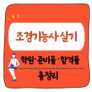 조경기능사 실기 및 자격증 취득, 합격률부터 실기학원·준비물까지 한눈에!