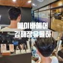 민생회복 쿠폰 가능한 김해장유 율하 미용실 에이바헤어 장유율하점 남성 컷트 후기