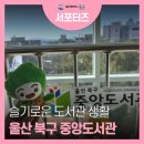 명촌어린이도서관 | 아이와 가기 좋은 곳 울산 북구 중앙도서관 어린이자료실 이용
