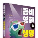 초등고학년~고등[글씨앗] 좀비 영화 속 우주과학 빼먹기(2024문화체육관광부 선정도서) 이미지