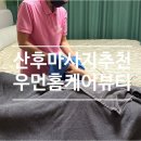 해운대 산전 산후마사지 우먼홈케어뷰티 내돈내산 후기 공유