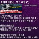 현 부장판사의 조희대 사퇴 촉구, 전국법관회의 소집 제안 글 이미지