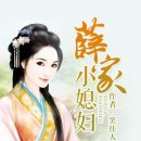 중국소식부 | [19금][언정소설 리뷰] 설가소식부(薛家小媳妇), 교총소지주(娇宠小地主)