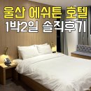 에쉬튼(ASHTON) 호텔 | 울산 에쉬튼 호텔 스탠다드 더블룸 주차 솔직후기