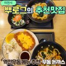 역전우동 메뉴 옛날우동 돈까스 제육덮밥 명란마요까지 먹어본 후기