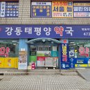 강동태평양약국 이미지