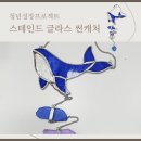 [당진청년타운나래] 청년성장 <스테인드글라스 썬캐처 원데이클래스> 후기