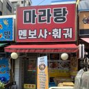 마라탕멘보샤훠궈 이미지