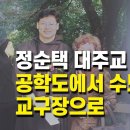 정순택 대주교의 삶과 신앙··· 공학도에서 수도자에서 교구장으로 이미지