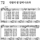 만왕의 왕 앞에 나오라(새찬송가 72장) 이미지