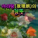 아리랑(我理朗)의 참뜻 이미지