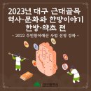 백초당한약방 | [카드뉴스] 2023년 대구 근대골목 역사·문화와 한방이야기 : 한방·약초 편 - 2022 주민참여예산 사업...