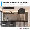 주식회사 한신전기 | 키친 + 맞춤형 사제 주방[LX문짝] 까지 한번에 시공 가능한곳 찾으신다면? [주식회사 디에스하우징]