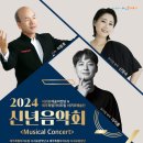 2024년 신년음악회 경인투데이뉴스