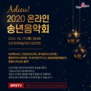 2020 송년음악회(온라인) 이미지
