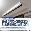 군산미장2차아이파크경로당 | 군산 미장아이파크2차 시스템에어컨 4대 설치후기(UV나노 팬살균)