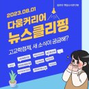 고교학점제, 아는만큼 보인다!(23.08.01)