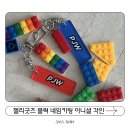 SKT행복날개어린이집 | 어린이집생일선물 추천 젤리굿즈 블럭 네임키링 레고 가방 네임택 제작 후기