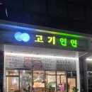(주)에이스푸드 | 가산 삼겹살 맛집 가산 고기회식 한식 &#34;고기인연 가산본점&#34;