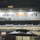 용인 기흥구 상하동 맛집, 사이소 정육점 식당