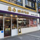 유수 베이커리