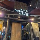 도쿠도쿠 | 연산동 2차로 가기 좋은 술집 도쿠도쿠 시청점 후기