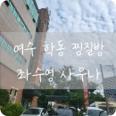 좌수영사우나