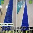 남동구청 민원봉사과 | 스포츠센터 수영장 오버플로우 트렌치 커버(배수덮개) 교체 시공