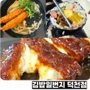 김밥일번지 덕천점 이미지