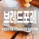 브레드나무 | [남양주] 오남저수지 뷰 산장느낌의 카페 브레드포레 후기!
