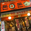 돈돈대패 | [부천/상동] 상동역 근처 맛있는 김치 삼겹살집 “돈돈” 내돈내산 리뷰