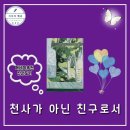 구립동대문장애인종합복지관 | 천사가 아닌 친구로서 책 리뷰 에세이추천 신간도서