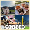 지에스(GS)25 중계본점 | [직관] 대전한화생명볼파크에서 한화 vs 두산 직관 후기 (250514) (Feat. 주차, 형지샵, 먹거리, 밤켈존...