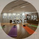산전마을 | [파주 운정] 산내마을 임산부요가 산전요가 &#34;요가라운드&#34; 내돈내산 후기