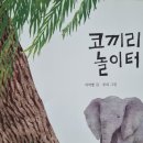 코끼리 놀이터 이미지