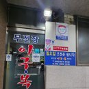 무진장아구복 | [남원 현지인 맛집] 해장이 필요할 때 시원한 복어탕으로 : 무진장아구복