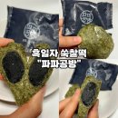현미쑥떡집 | [쑥찹쌀떡 추천-파파공방] 현미 흑임자 쑥찹쌀떡 고소하고 쫀득한 쑥떡 솔직후기