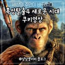 영상시대 | 혹성탈출4 새로운시대 쿠키영상 결말 후기 해석 이동진 평점
