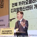 ‘전북 카카오클라우드 디지털혁신센터’개소 이미지