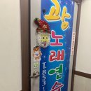 [사천 광노래연습장] 초전공원 근처 노래방