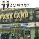 파크랜드 군산직영상설점 이미지