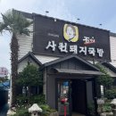 석가네사천돼지국밥 | 사천 돼지국밥 맛집 석가네사천돼지국밥