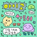 연수동산3길 | 길었던 겨울의 끝을 달려가는 2월 정산✌️