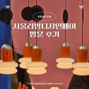 2025 강남 코엑스 서울리빙디자인페어 마지막 날 방문 후기