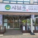 [부천 고강동 샤브작] 신선한 재료와 넉넉한 양! 가성비 좋은 부천 고강동 샤브샤브 맛집