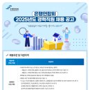 [은행연합회]2025년도 경력직원 채용 공고 (~06.23) 이미지