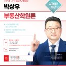 [개강] 2023년 1차 대비 / 부동산학원론 기본이론 박상우 교수 - 7/3(일) 개강 이미지