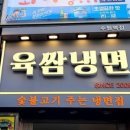 육쌈냉면2 이미지